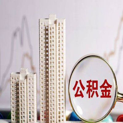新市公积金信用贷款