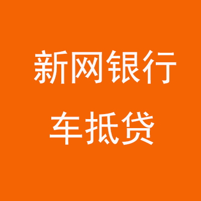 新市新网银行车抵贷
