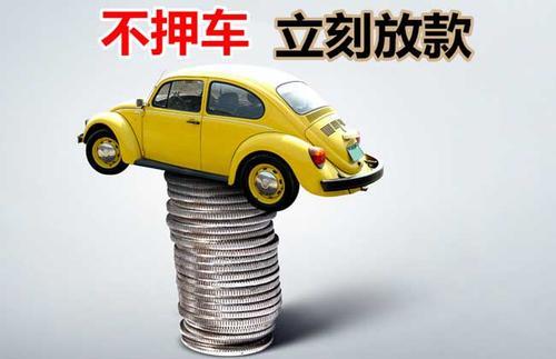 新市押证不押车贷款看征信吗？押证不押车贷款公司哪家更便宜？