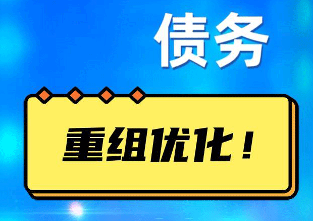 新市债务重组正规平台：垫资结清贷款，风险和机遇并存 !
